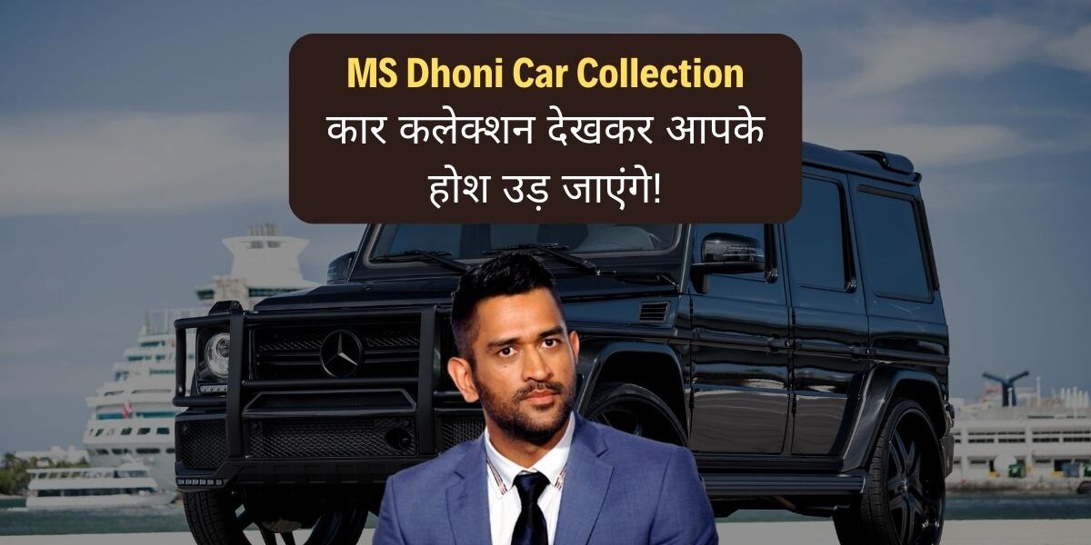 MS Dhoni Car Collection