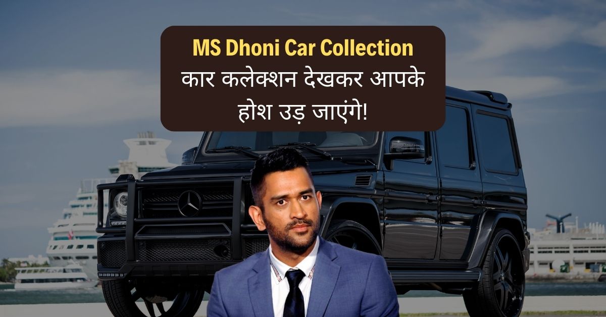 MS Dhoni Car Collection